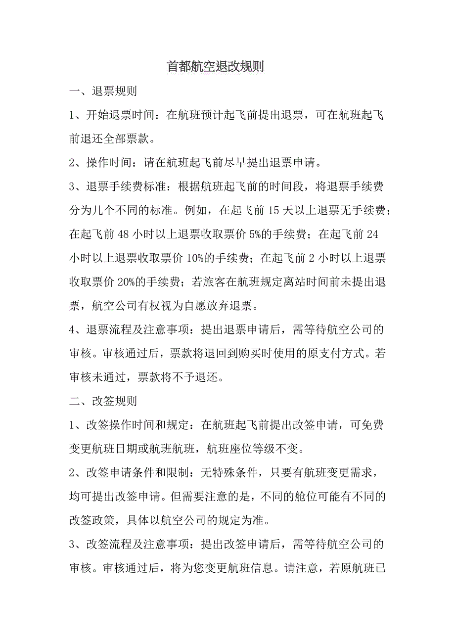 首都航空退改规则_第1页
