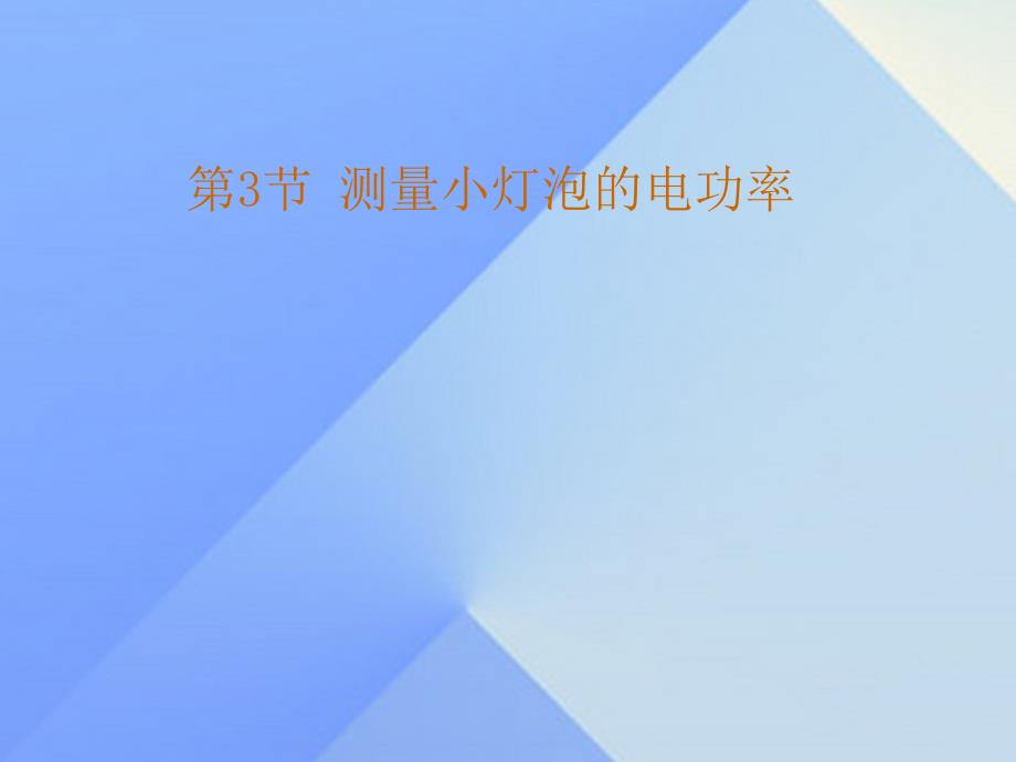 （贵阳专版）2023年秋九年级物理全册 第16章 电流做功与电功率 第3节 测量小灯泡的电功率课件 （新版）沪科版_第1页