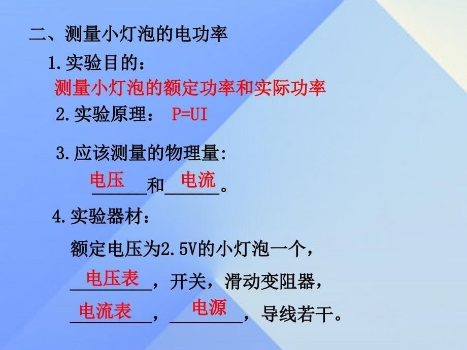 （贵阳专版）2023年秋九年级物理全册 第16章 电流做功与电功率 第3节 测量小灯泡的电功率课件 （新版）沪科版_第5页