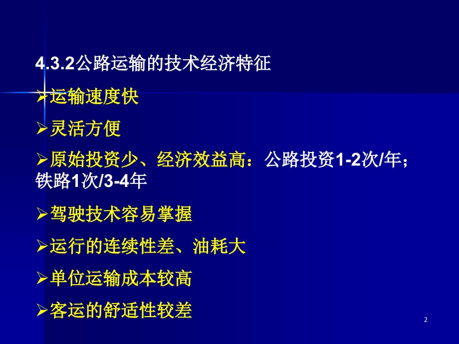 各种运输方式技术经济特征.ppt_第2页