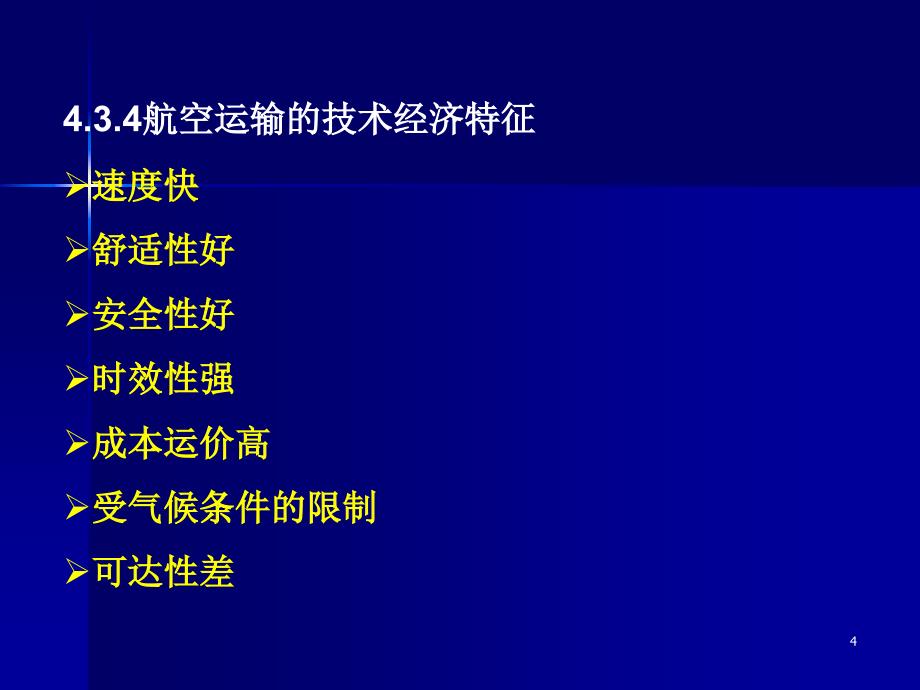 各种运输方式技术经济特征.ppt_第4页