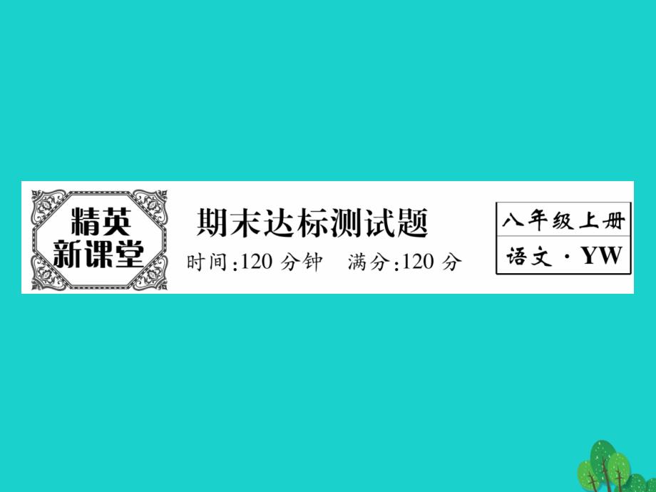 2023年秋八年级语文上学期期末达标测试题课件 （新版）语文版_第1页