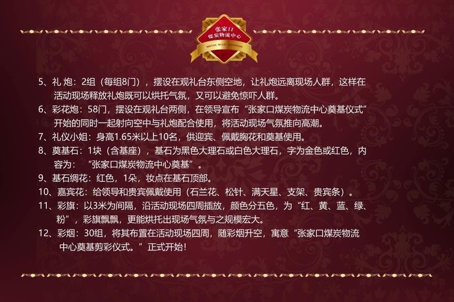 张家口物流中心开工奠基典礼活动策划方案_第5页