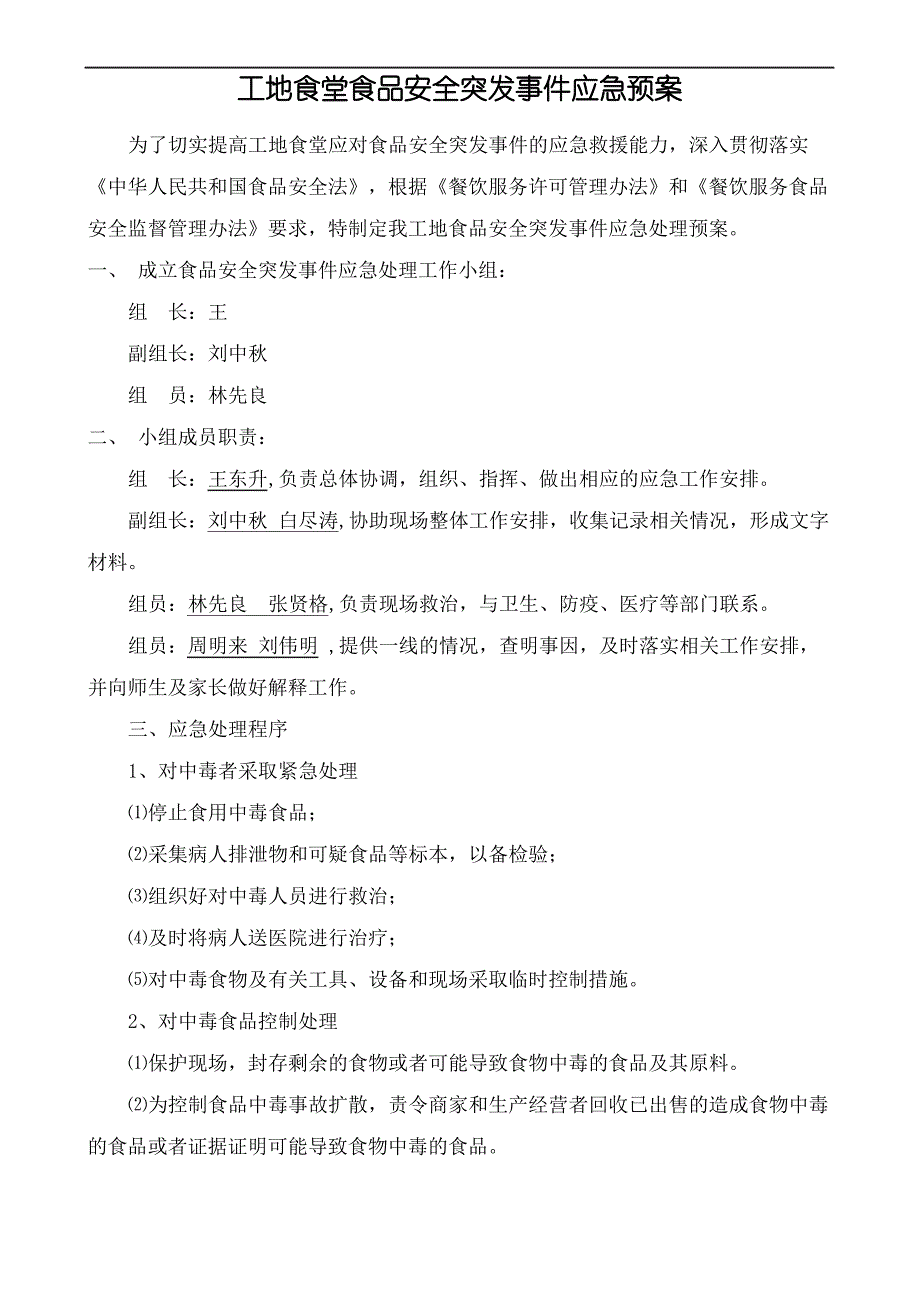 工地食堂食品安全突发事件应急预案_第2页