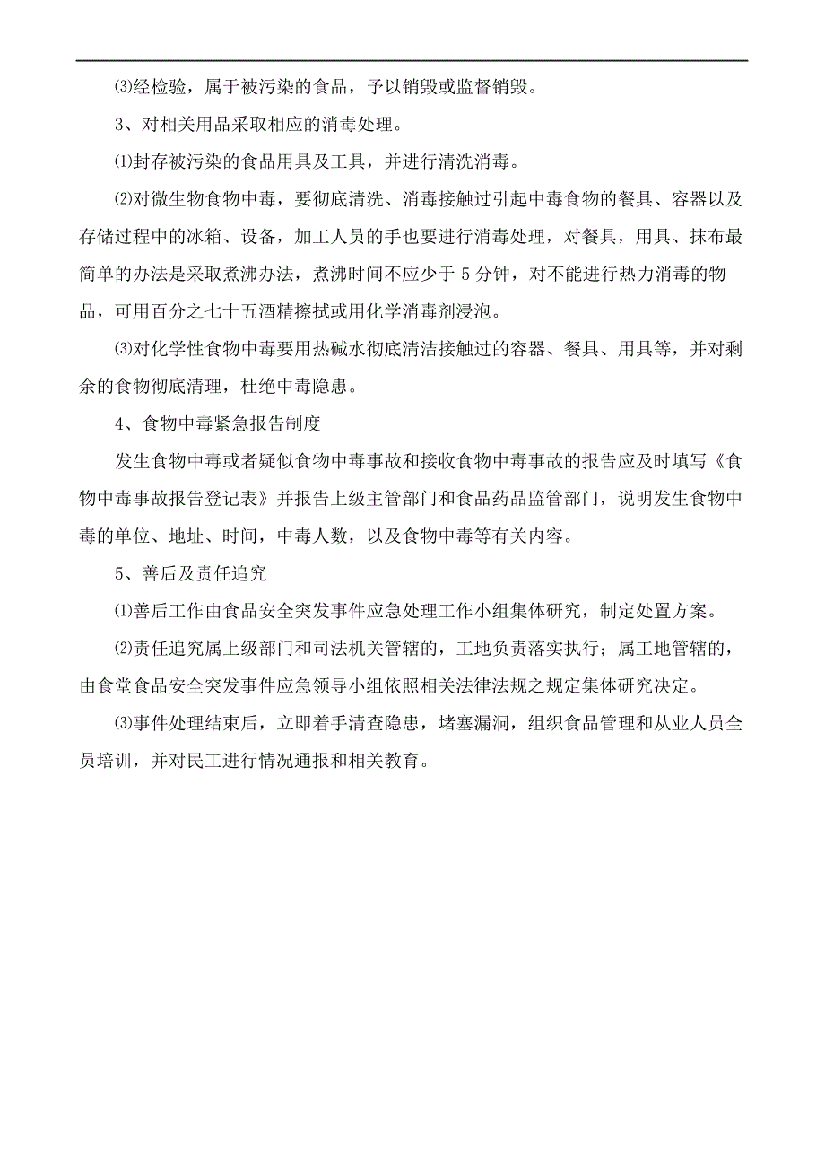 工地食堂食品安全突发事件应急预案_第3页