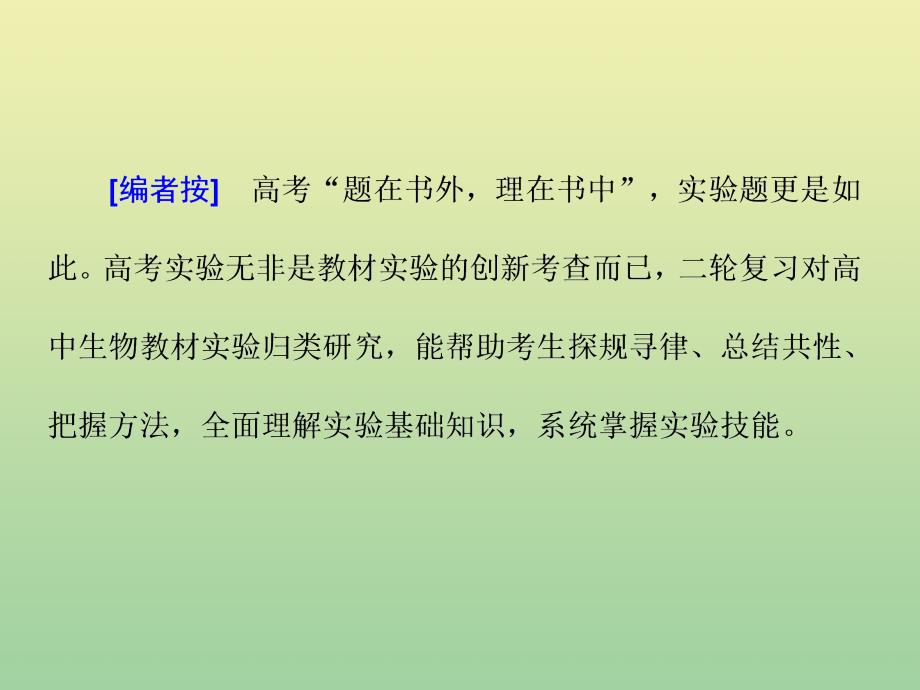 （江苏专用）2020高考生物二轮复习 第一部分 22个常考点专攻 专题六 实验 3个主攻点之（一） 通过归纳4类基础实验全面掌握实验基本知能课件_第2页