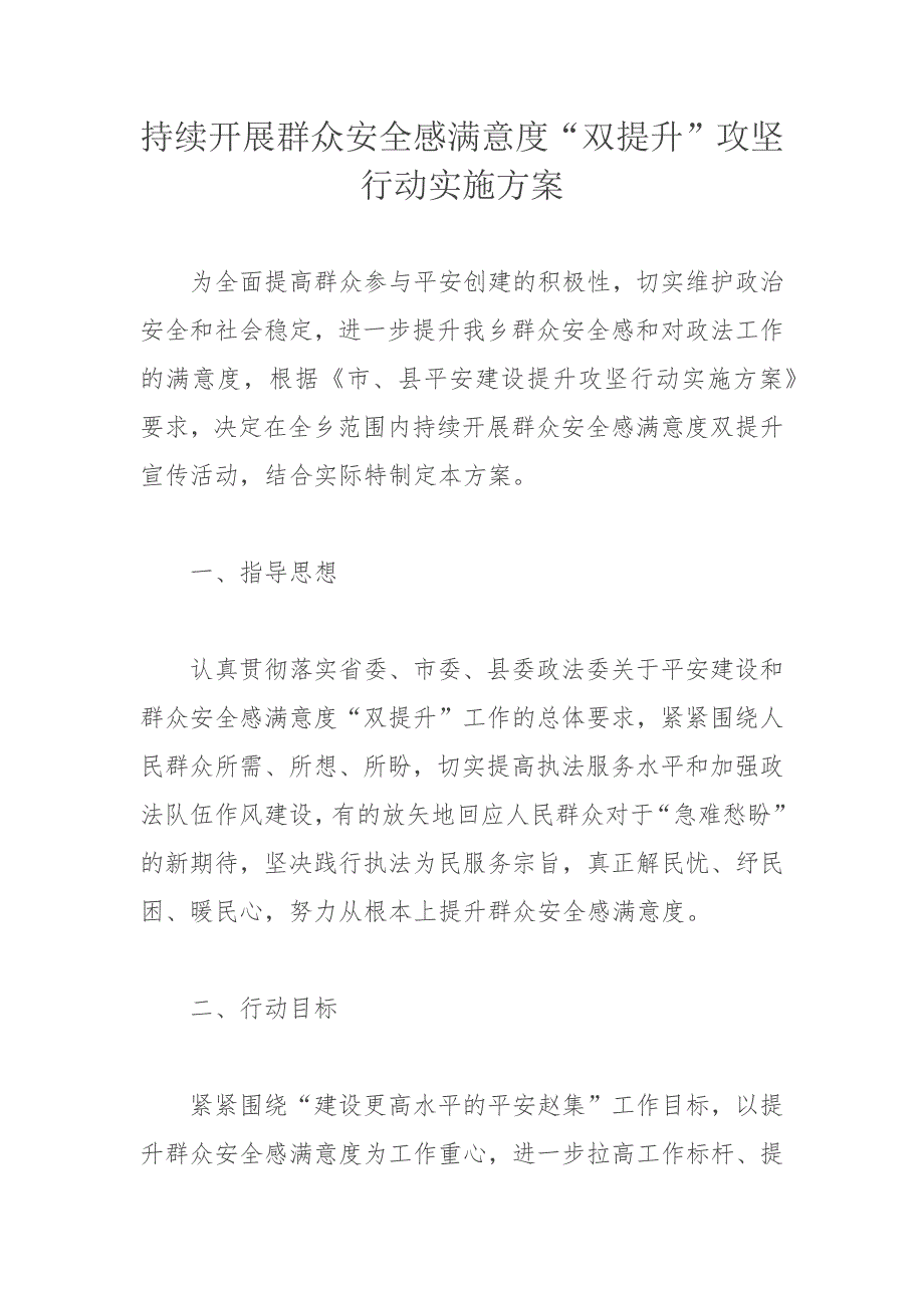 持续开展群众安全感满意度“双提升”攻坚行动实施方案_第1页