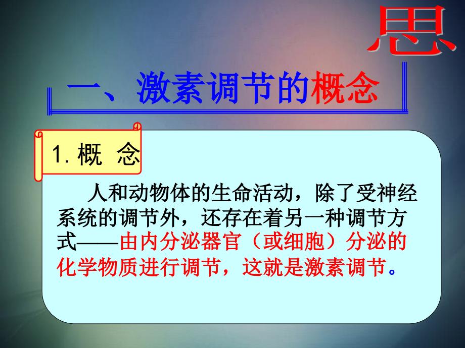 高中生物第二章动物和人体生命活动的调节22通过激素的调节1课件新人教版必修3_第3页