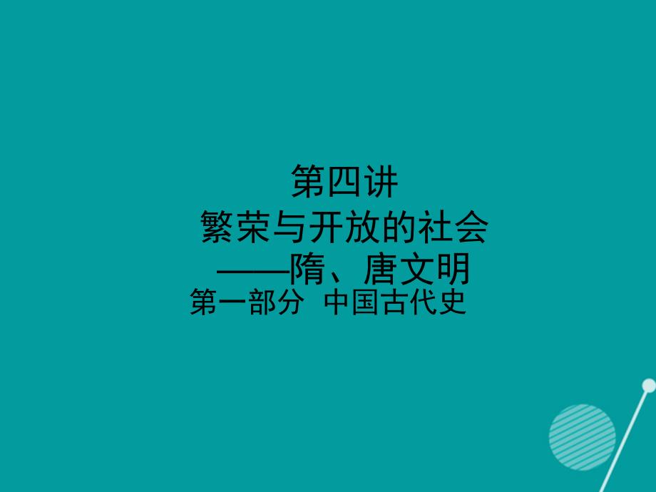 中考宝典（深圳专用）中考历史 第四讲 繁荣与开放的社会复习课件_第1页