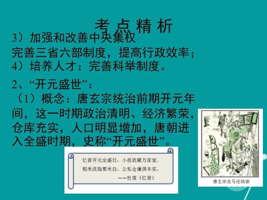 中考宝典（深圳专用）中考历史 第四讲 繁荣与开放的社会复习课件_第5页