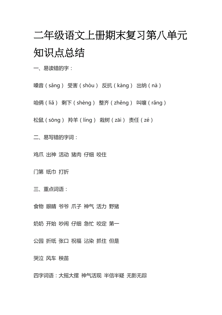 二年级语文上册期末复习第八单元知识点总结全_第1页