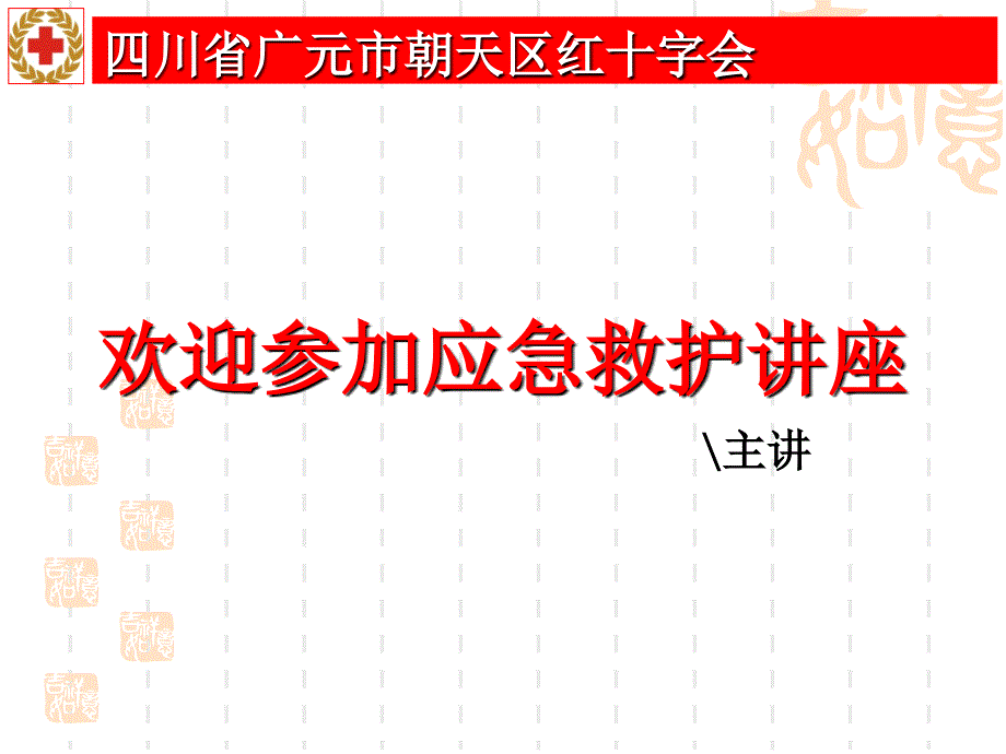 新普及救护条乡镇ppt课件_第1页