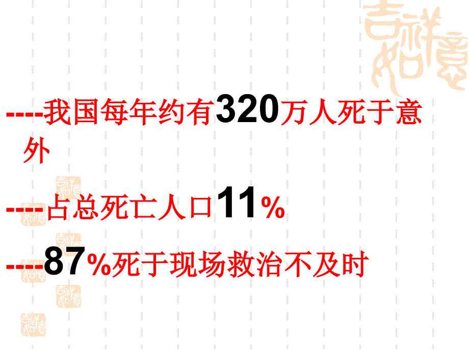 新普及救护条乡镇ppt课件_第4页