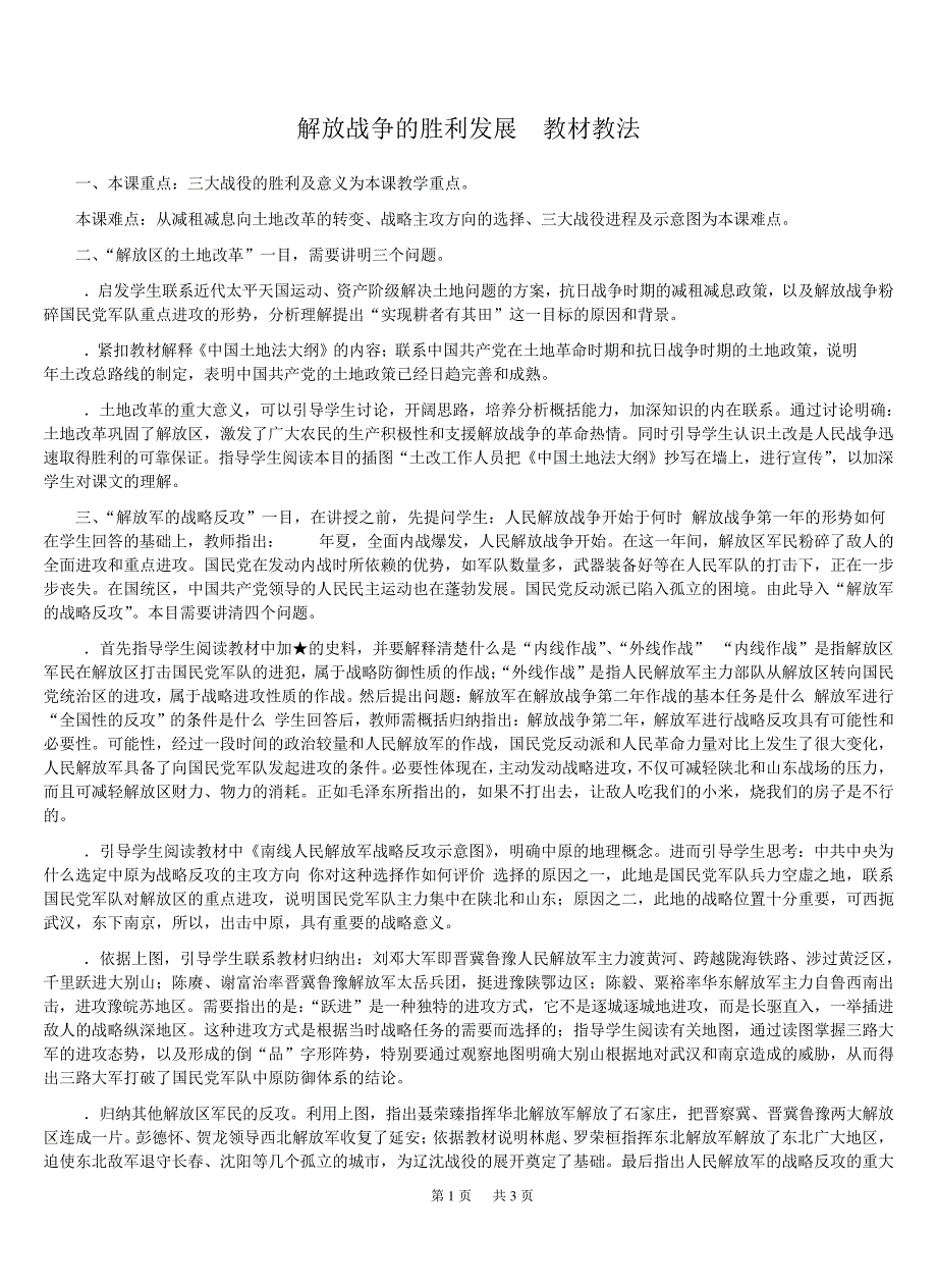 人民解放战争的胜利发展教材教法_第1页