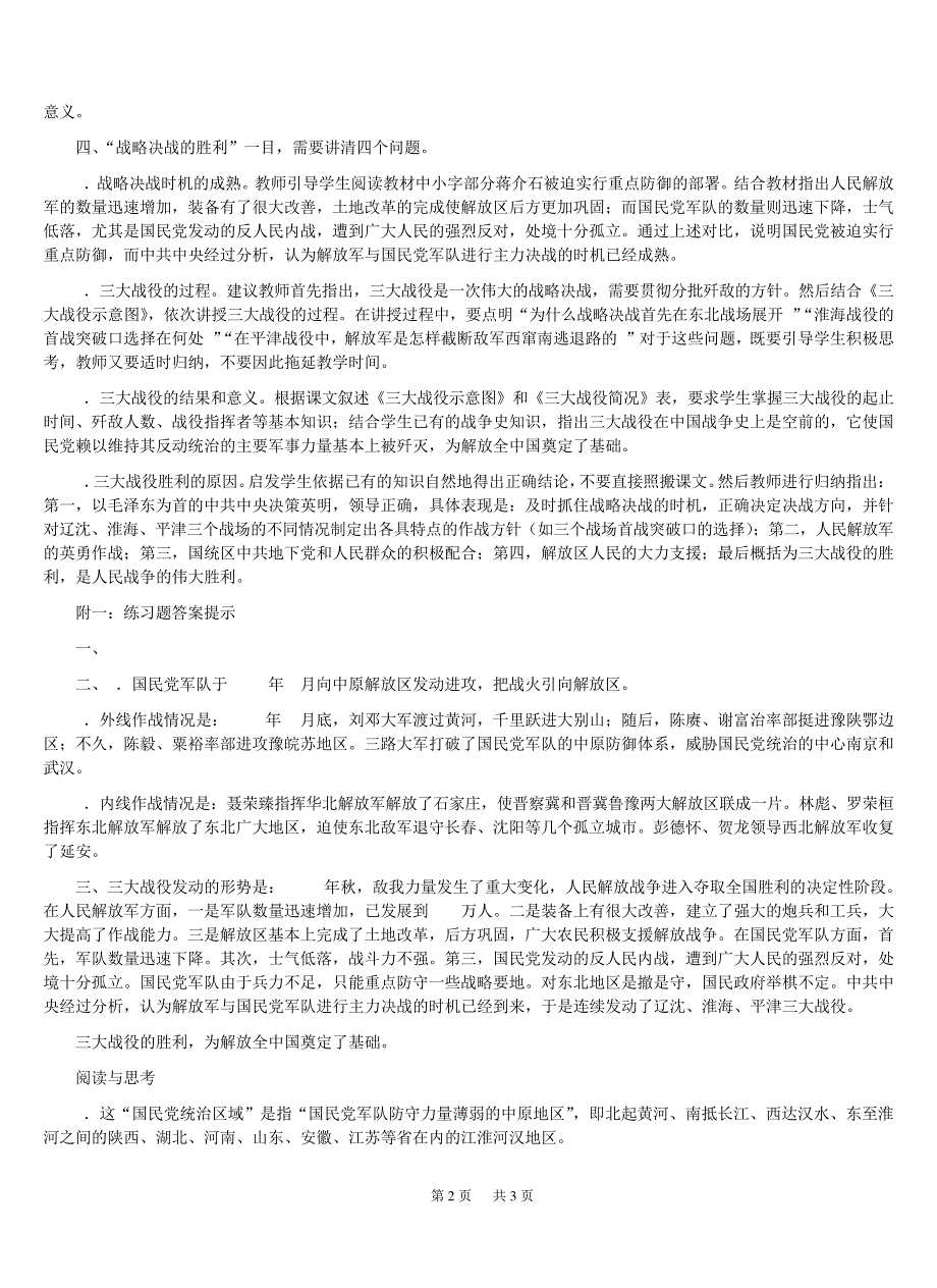 人民解放战争的胜利发展教材教法_第2页