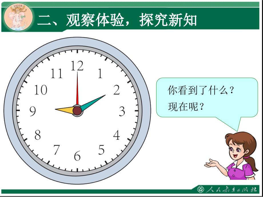 人教版三年级上册数学时分秒秒的认识例1课件123_第3页