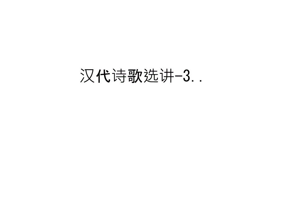 汉代诗歌选讲-3..doc资料_第1页