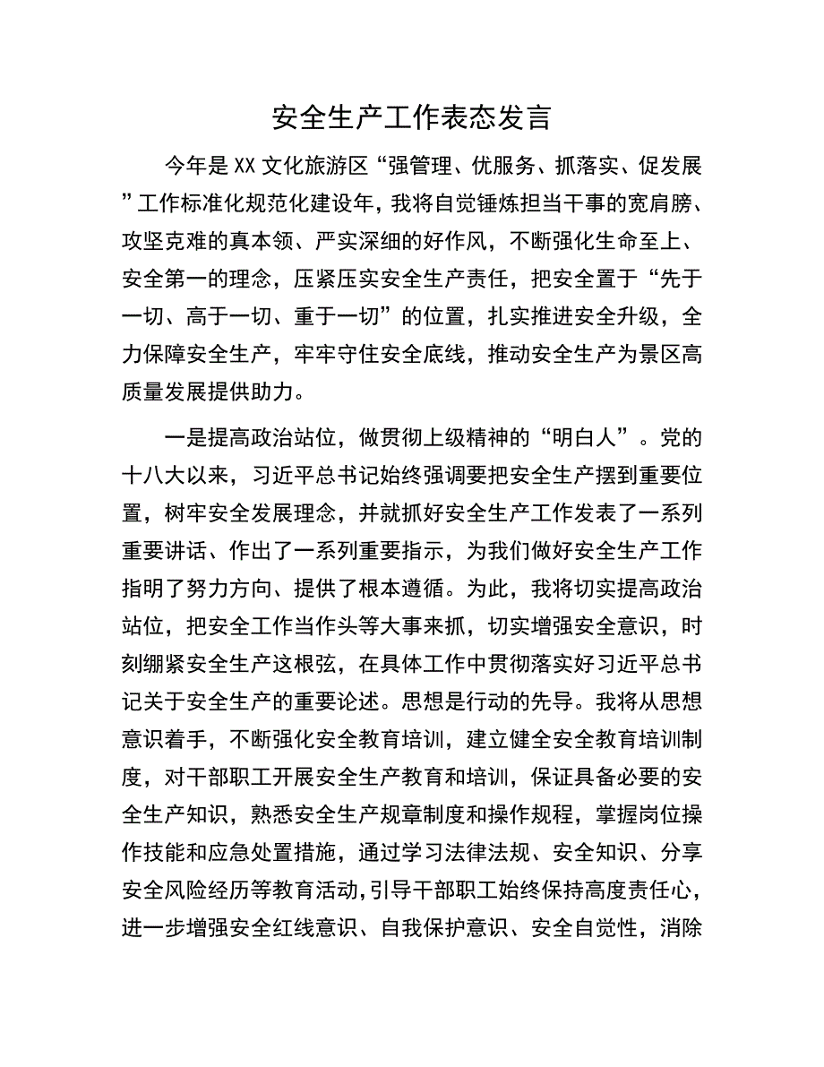 安全生产表态发言：安全生产工作表态发言_第1页