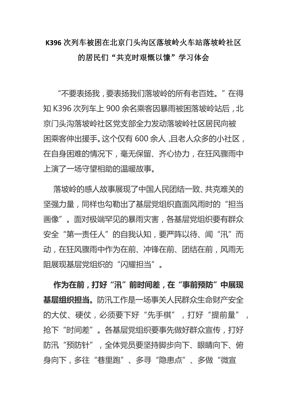 K396次列车被困在北京门头沟区落坡岭火车站落坡岭社区的居民们“共克时艰慨以慷”学习体会3篇_第1页