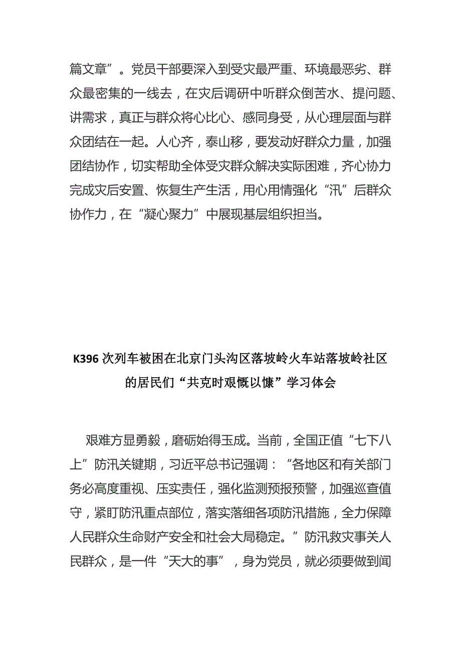 K396次列车被困在北京门头沟区落坡岭火车站落坡岭社区的居民们“共克时艰慨以慷”学习体会3篇_第3页