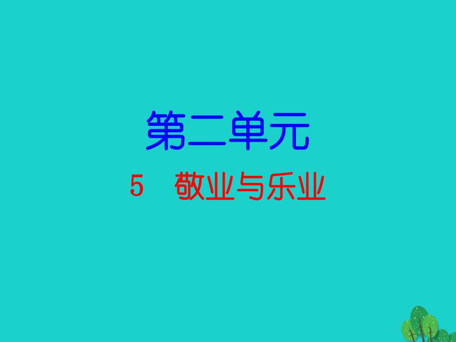 广东省2023秋九年级语文上册 第二单元 5《敬业与乐业》导练课件 （新版）新人教版_第1页