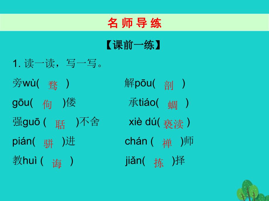 广东省2023秋九年级语文上册 第二单元 5《敬业与乐业》导练课件 （新版）新人教版_第4页