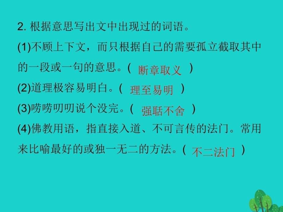 广东省2023秋九年级语文上册 第二单元 5《敬业与乐业》导练课件 （新版）新人教版_第5页