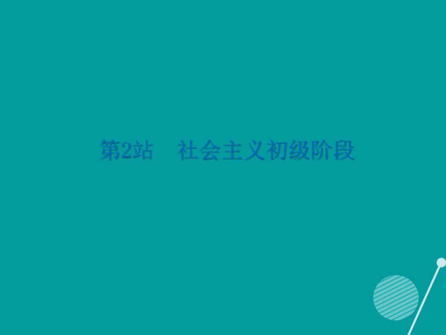 广东学导练2023-2023年九年级政治全册 1.4.2 社会主义初级阶段课件 北师大版_第2页