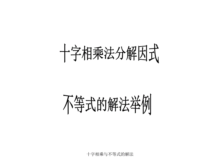 十字相乘与不等式的解法课件_第1页