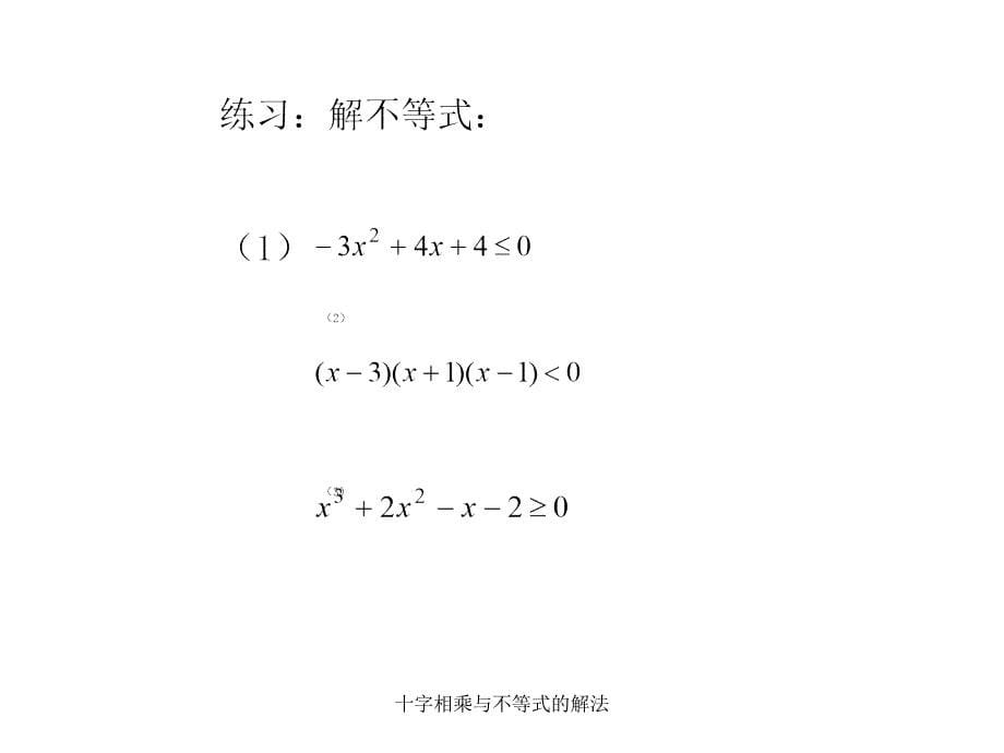 十字相乘与不等式的解法课件_第5页