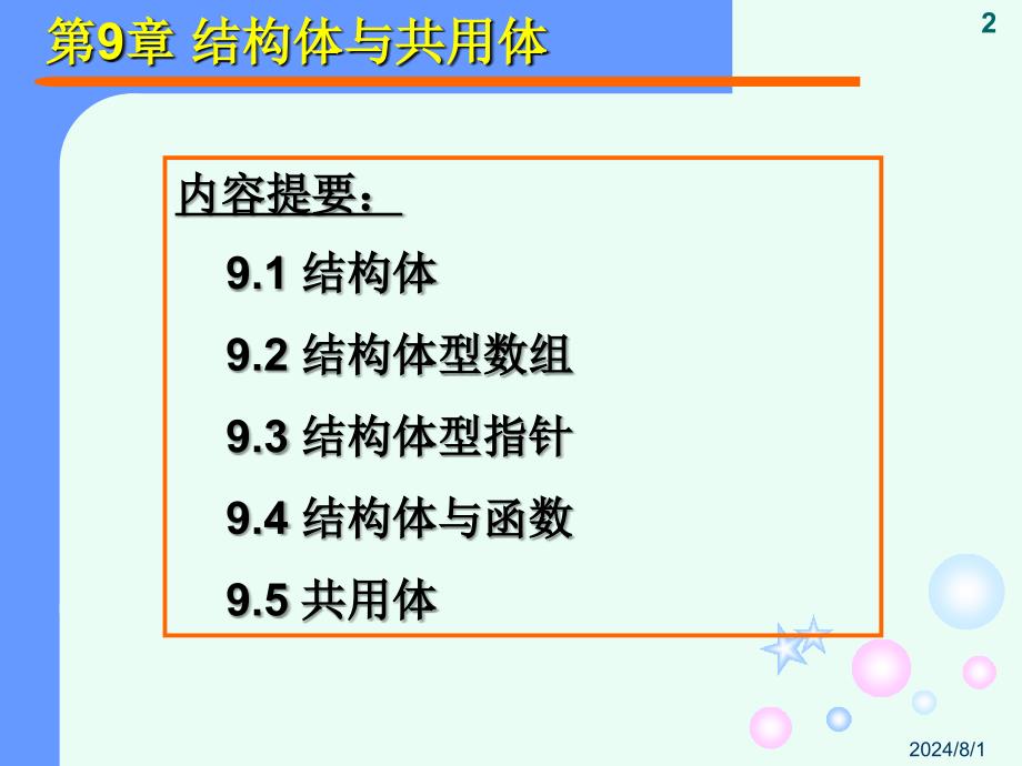 C语言程序设计：第9章 结构体与共用体_第2页