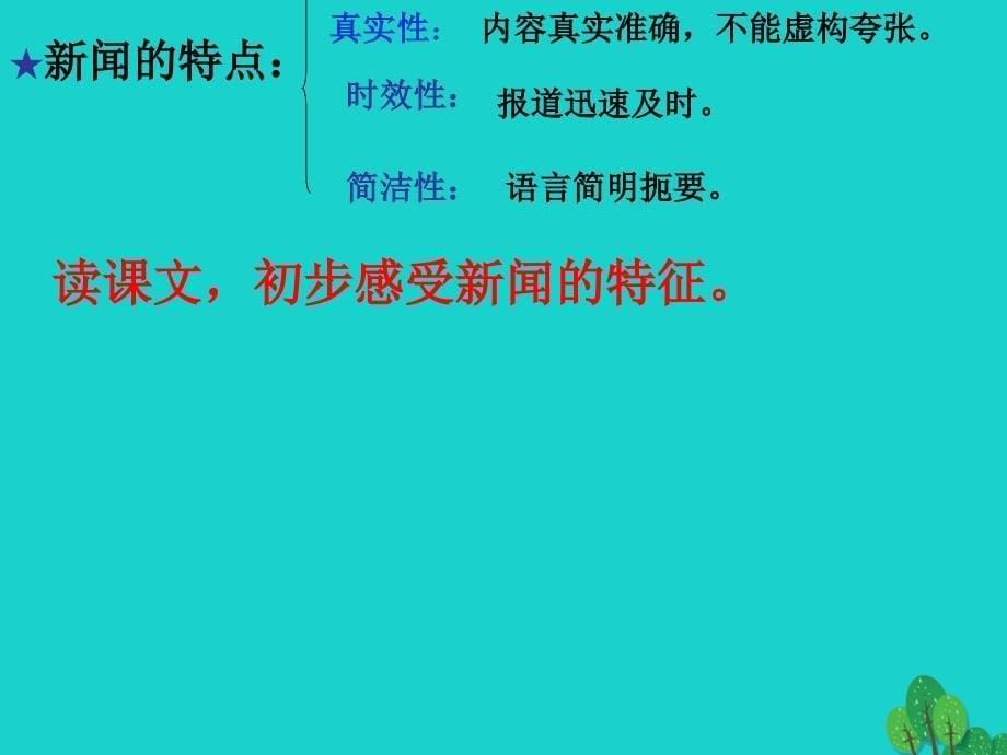 江苏省常州市郑陆初级中学2022-2023学年八年级语文上册 1《人民解放军百万大军横渡长江》课件 新人教版_第5页