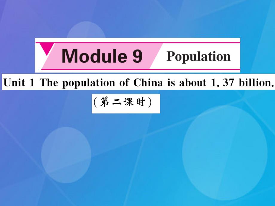 2023年秋八年级英语上册 Module 9 Population Unit 1 The population of China is about 1.37 billion（第2课时）课件 （新版）外研版_第1页