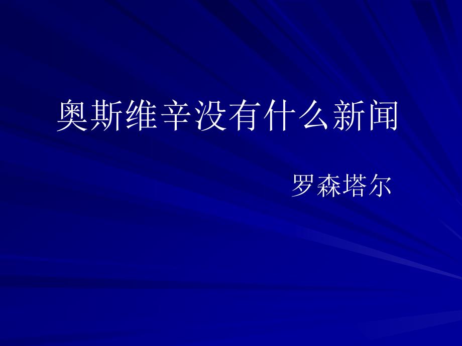 奥斯维辛没有什么新闻幻灯片_第1页