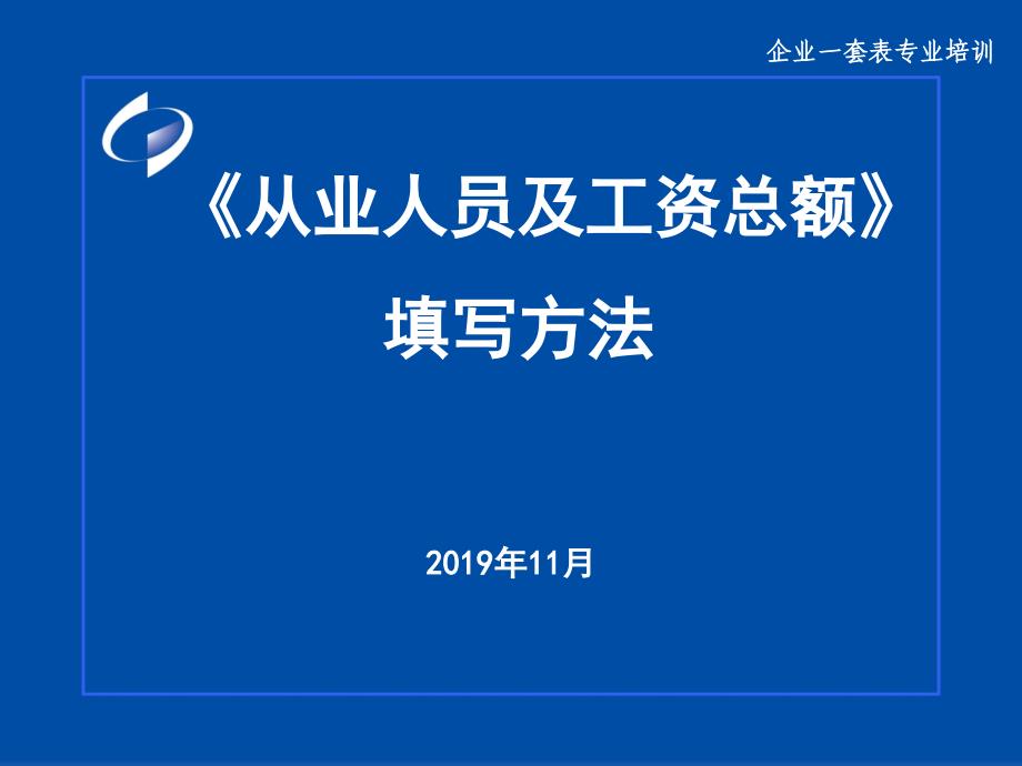 从业人员及工资总额填写方法43页PPT课件_第1页