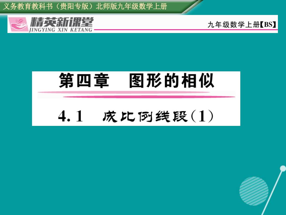 （贵阳专版）2023年秋九年级数学上册 4.1 成比例线段课件1 （新版）北师大版_第1页