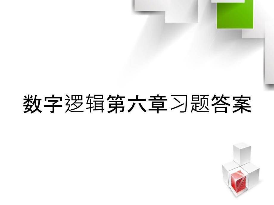 数字逻辑第六章习题答案_第1页