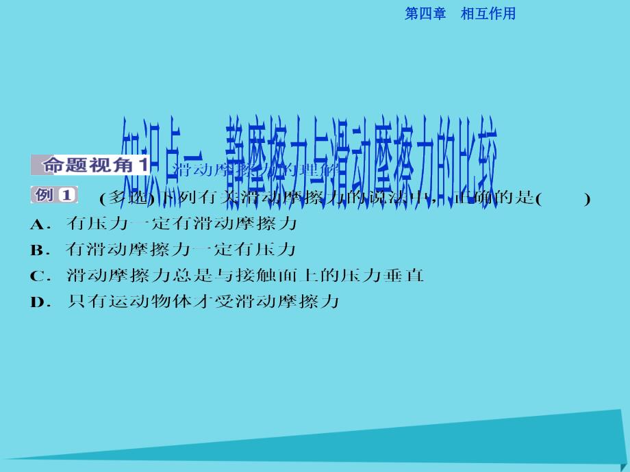 优化方案2023高中物理 第四章 相互作用 第3节 摩擦力课件 鲁科版必修1_第2页