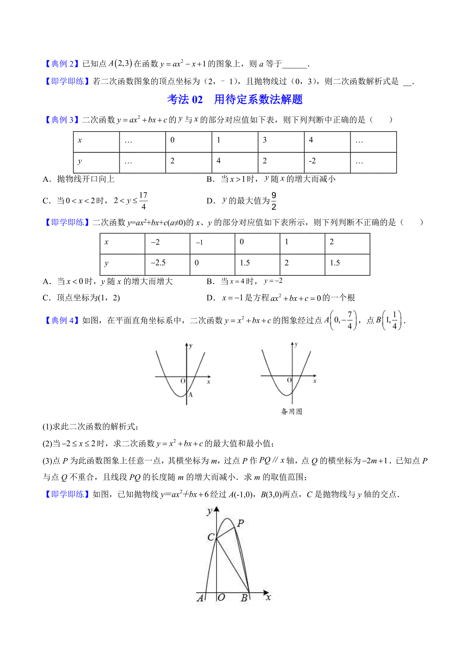 人教版九年级数学上册同步精品讲义 第12课待定系数法求二次函数的解析式（原卷版）_第2页