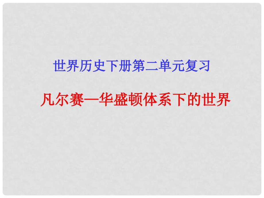 中考历史一轮复习 世现史 第二单元 凡尔赛—华盛顿体系下的世界课件_第1页