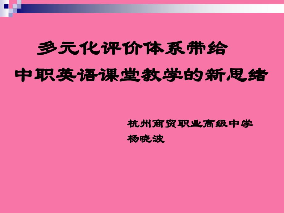 多元化评价体系带给ppt课件_第1页