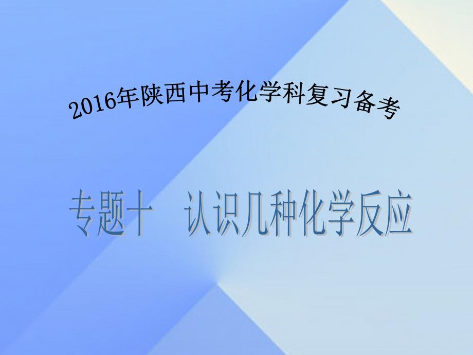 陕西省2023年中考化学备考复习 专题十 认识几种化学反应课件_第1页