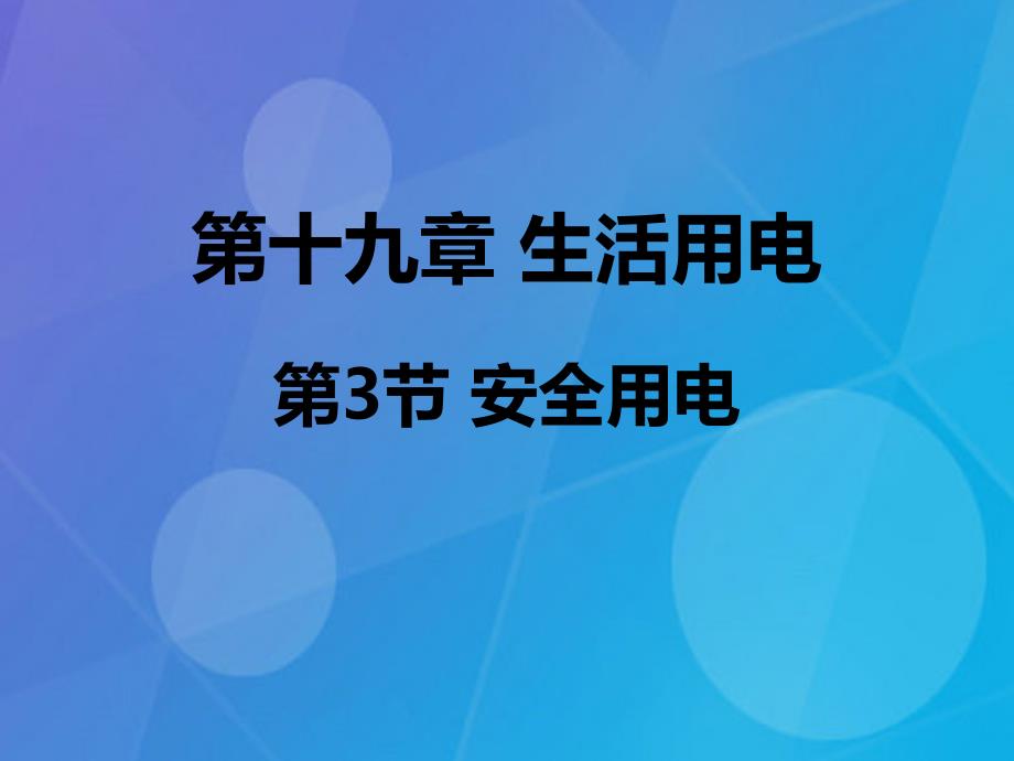 2023年秋期九年级物理全册 19.3 安全用电课件 （新版）新人教版_第1页