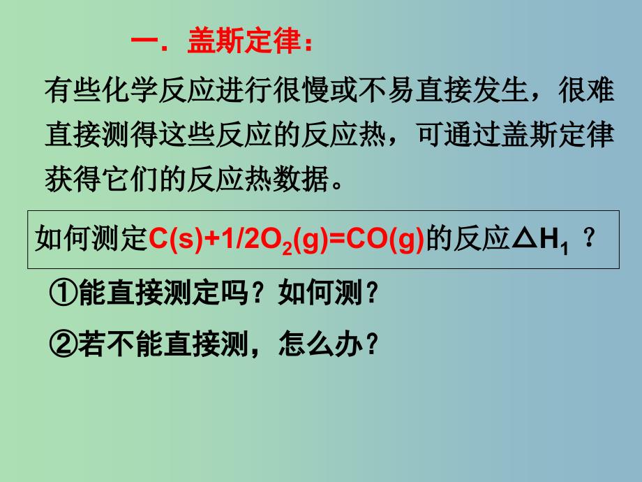 高中化学第1章化学反应与能量转化1.1化学反应的热效应第3课时反应焓变的计算课件鲁科版.ppt_第2页