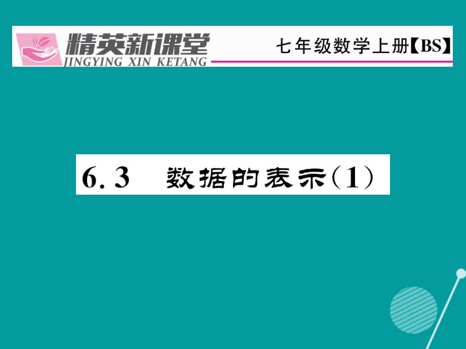 （贵阳专版）2023年秋七年级数学上册 6.3 数据的表示课件1 （新版）北师大版_第1页