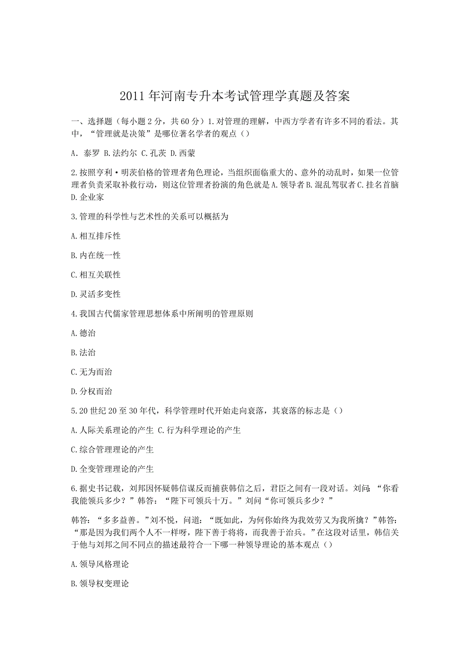 2011年河南专升本考试管理学真题及答案_第1页