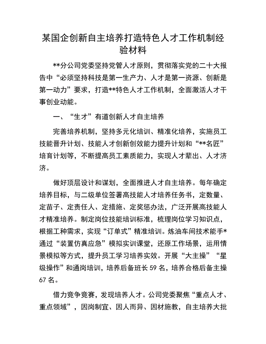 人才工作经验材料：某国企创新自主培养打造特色人才工作机制经验材料_第1页