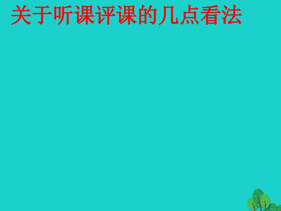 海南省2023届中考语文 关于听课评课的几点看法讲座课件_第1页