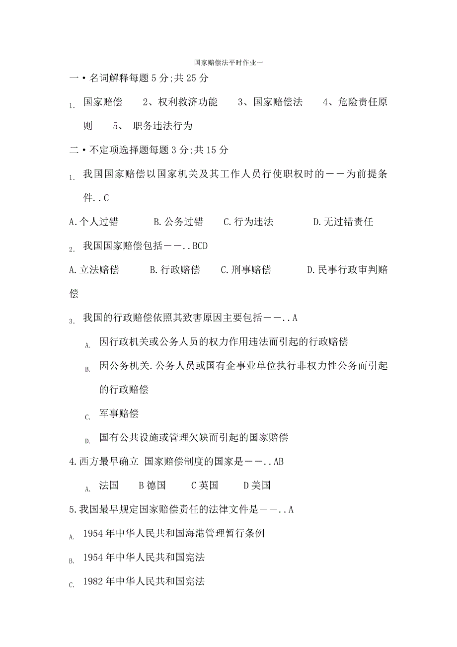 国家赔偿法平时作业_第1页