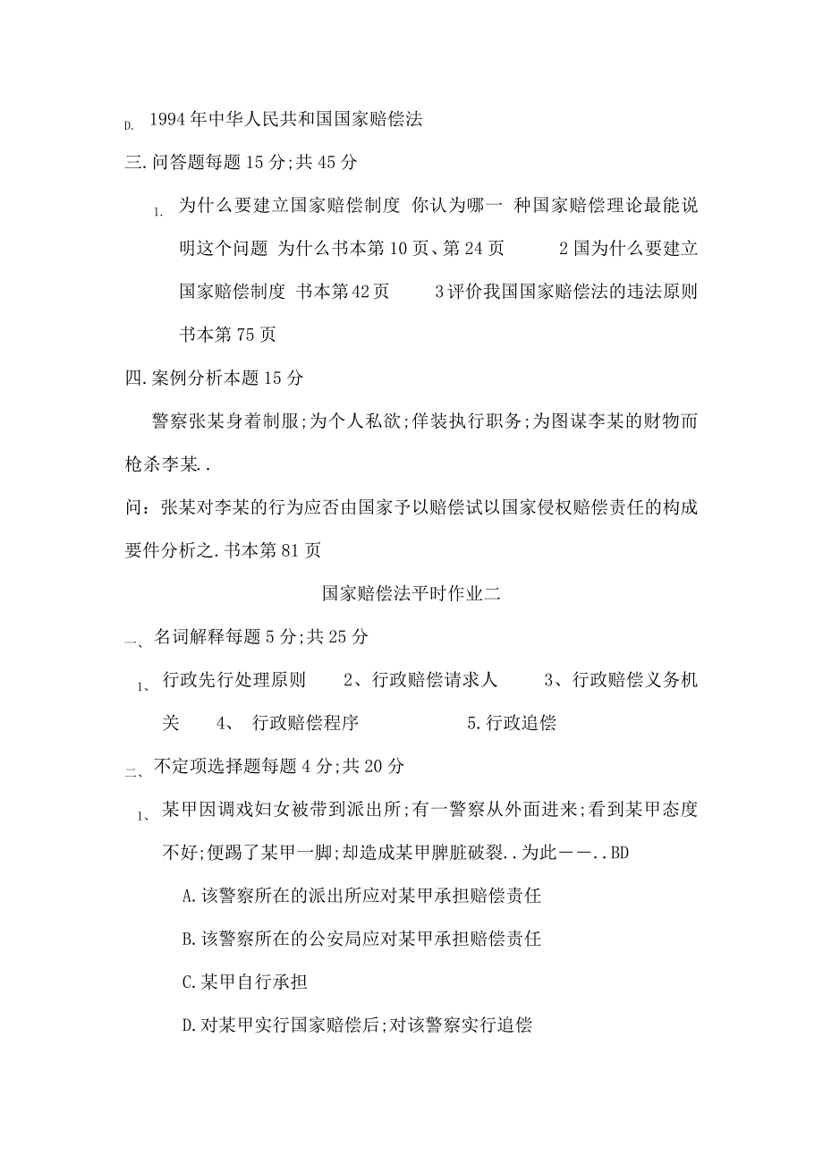 国家赔偿法平时作业_第2页